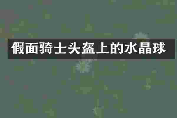 假面骑士头盔上的水晶球