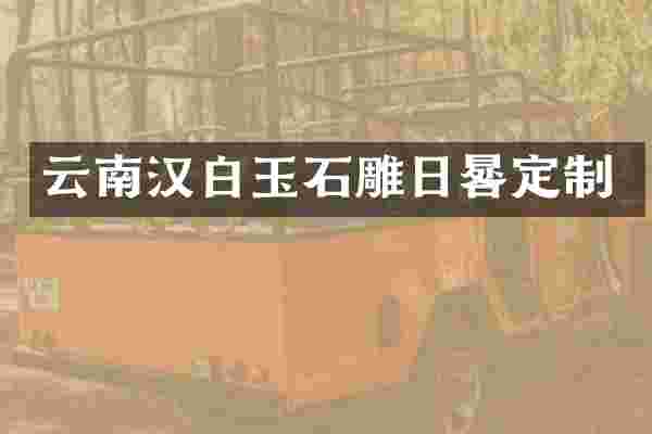 云南汉白玉石雕日晷定制