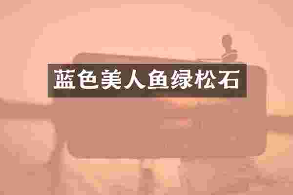 蓝色美人鱼绿松石