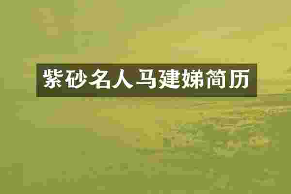 紫砂名人马建娣简历
