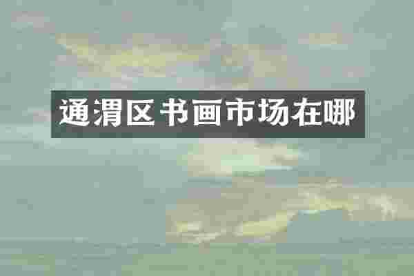 通渭区书画市场在哪