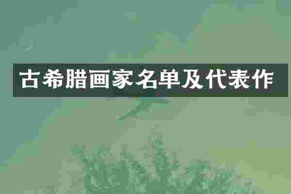 古希腊画家名单及代表作