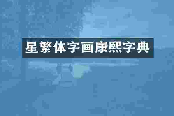 星繁体字画康熙字典