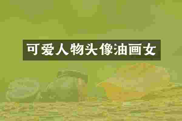 可爱人物头像油画女
