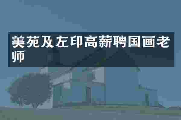 美苑及左印高薪聘国画老师