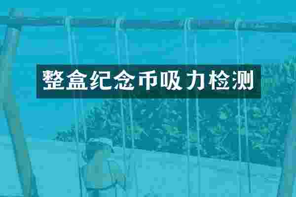 整盒纪念币吸力检测