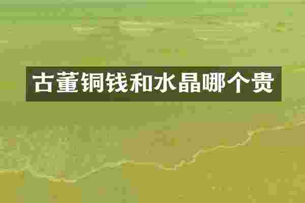古董铜钱和水晶哪个贵