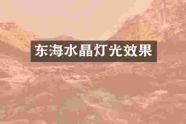 东海水晶灯光效果