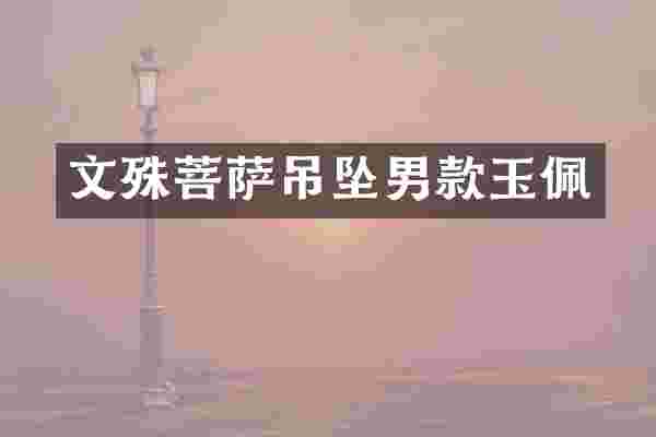 文殊菩萨吊坠男款玉佩