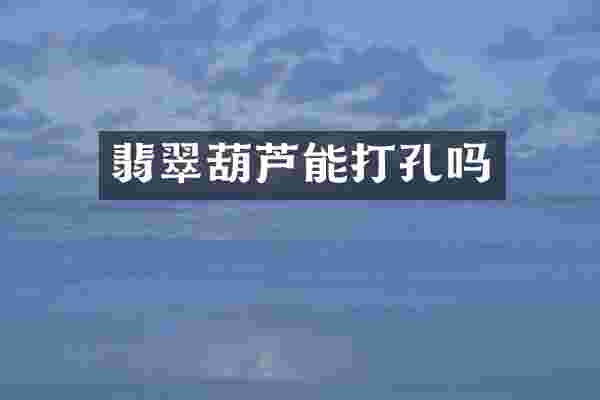 翡翠葫芦能打孔吗