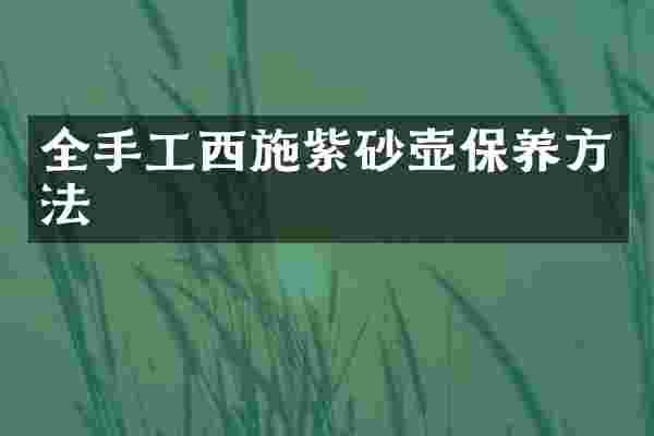 全手工西施紫砂壶保养方法