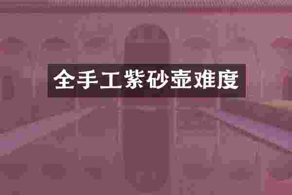 全手工紫砂壶难度