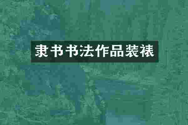 隶书书法作品装裱