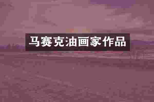 马赛克油画家作品