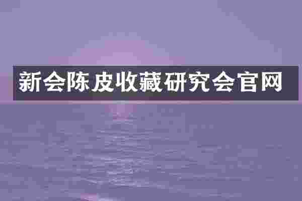 新会陈皮收藏研究会官网