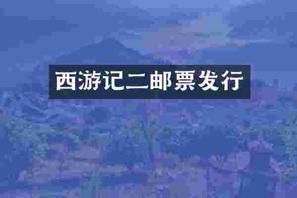 西游记二邮票发行