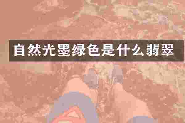 自然光墨绿色是什么翡翠