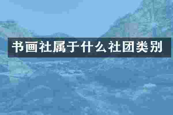 书画社属于什么社团类别