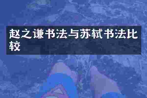 赵之谦书法与苏轼书法比较