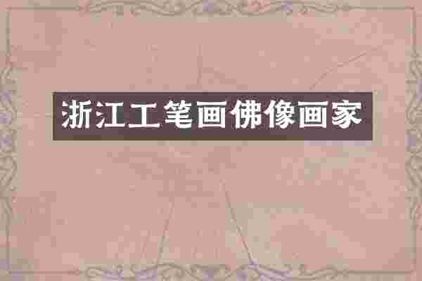 浙江工笔画佛像画家