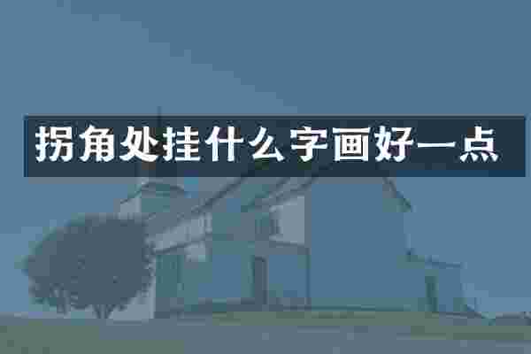 拐角处挂什么字画好一点