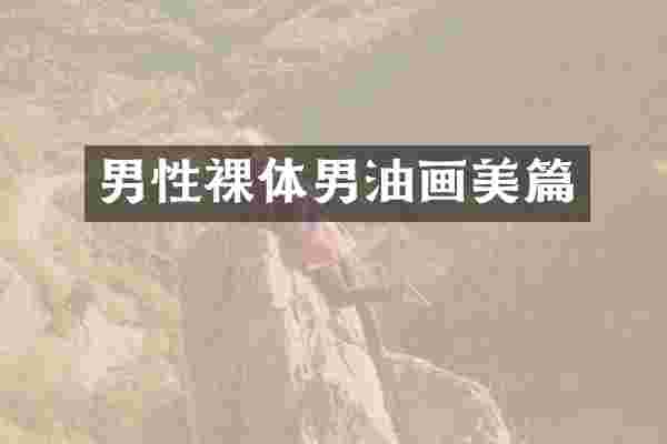 男性裸体男油画美篇