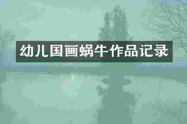 幼儿国画蜗牛作品记录