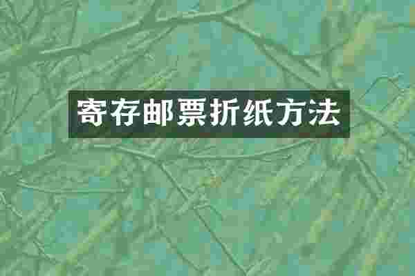 寄存邮票折纸方法