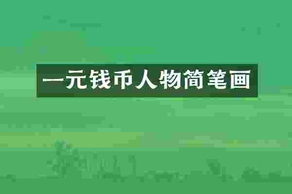 一元钱币人物简笔画