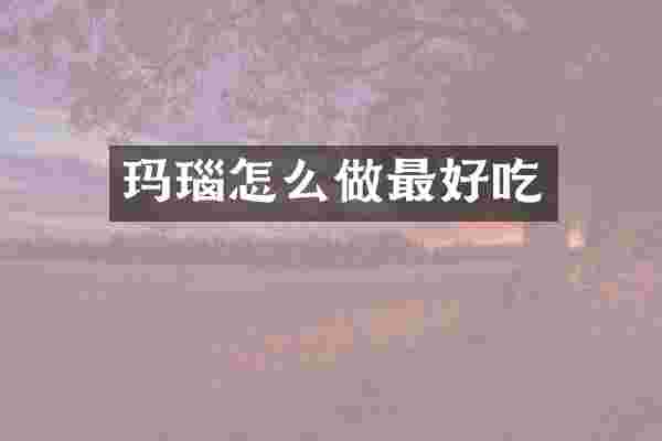 玛瑙怎么做最好吃