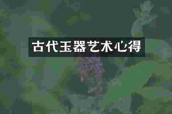 古代玉器艺术心得