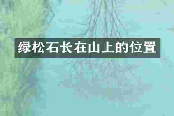 绿松石长在山上的位置