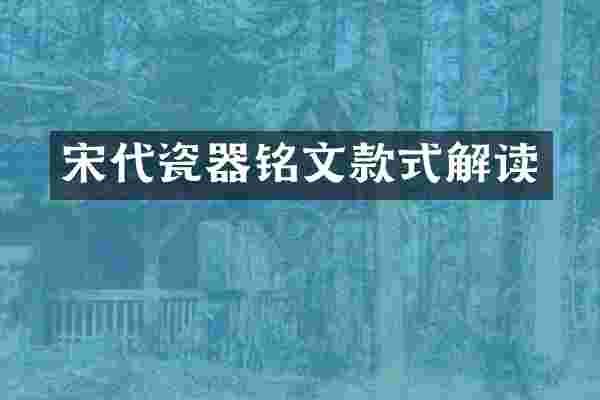宋代瓷器铭文款式解读