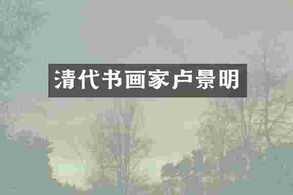 清代书画家卢景明