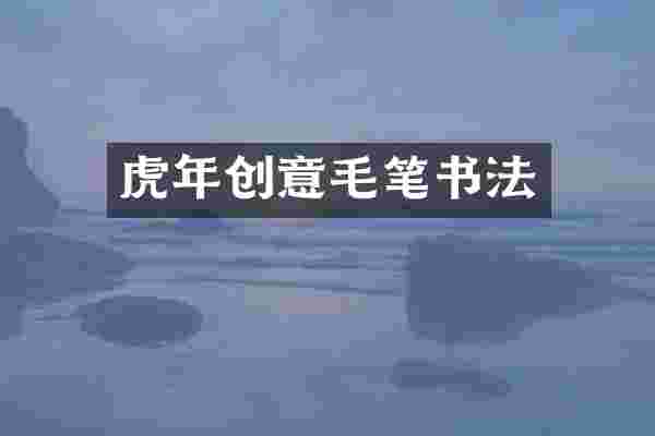 虎年创意毛笔书法