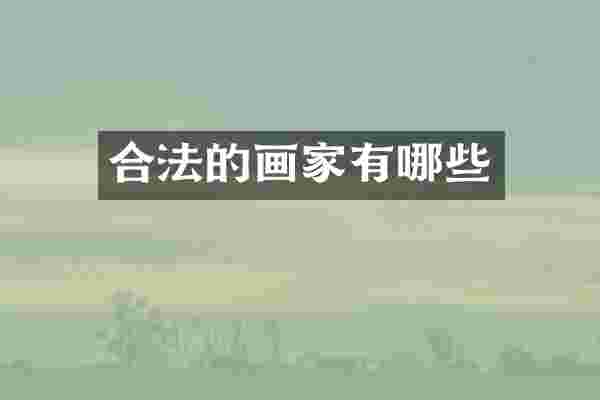 合法的画家有哪些