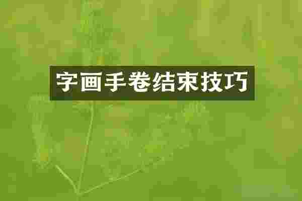 字画手卷结束技巧