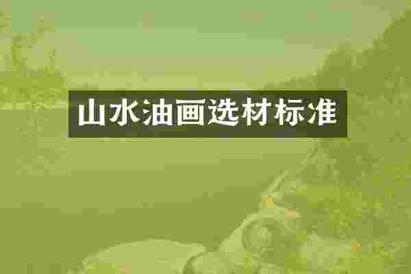 山水油画选材标准