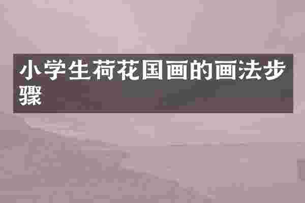 小学生荷花国画的画法步骤