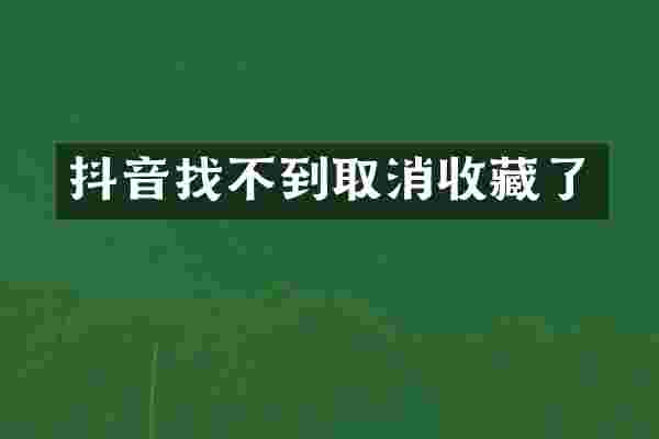 抖音找不到取消收藏了
