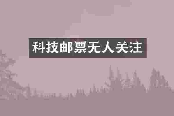 科技邮票无人关注