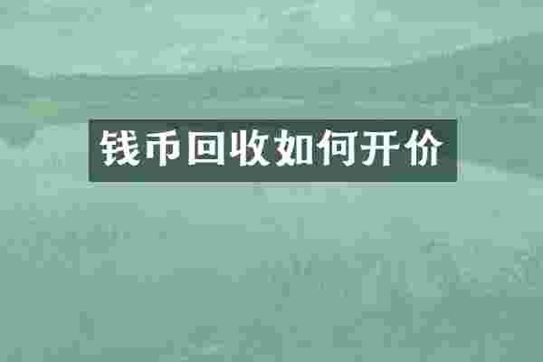 钱币回收如何开价