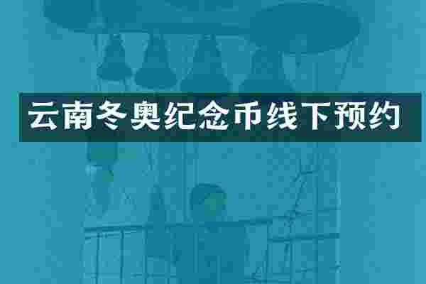 云南冬奥纪念币线下预约