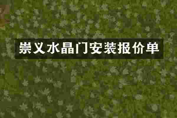 崇义水晶门安装报价单