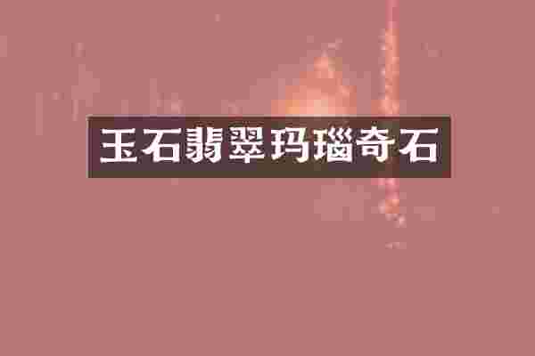 玉石翡翠玛瑙奇石