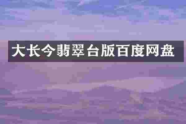 大长今翡翠台版百度网盘