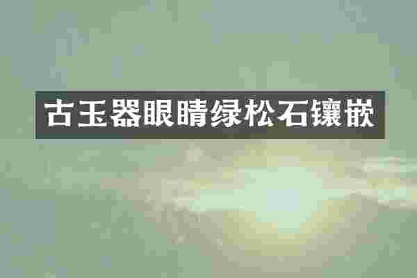 古玉器眼睛绿松石镶嵌