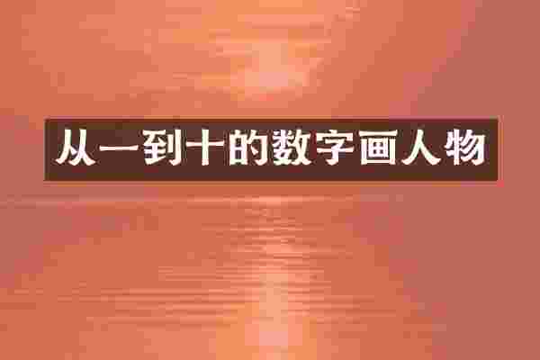从一到十的数字画人物