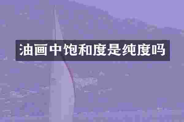 油画中饱和度是吗
