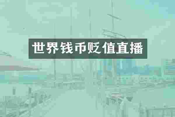 世界钱币贬值直播